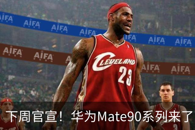 下周官宣！华为Mate90系列来了，新麒麟芯片玩法彻底变了