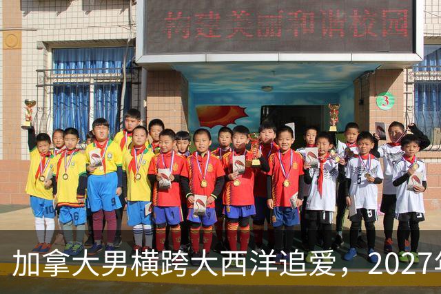 加拿大男横跨大西洋追爱，2027年这部跨国喜剧要火