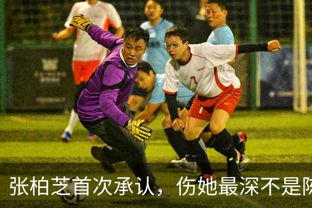张柏芝首次承认，伤她最深不是陈冠希，而是让她3年怀孕5次的男人