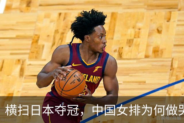 横扫日本夺冠，中国女排为何做哭状庆祝？解气，日本男篮曾嘲讽中国男篮
