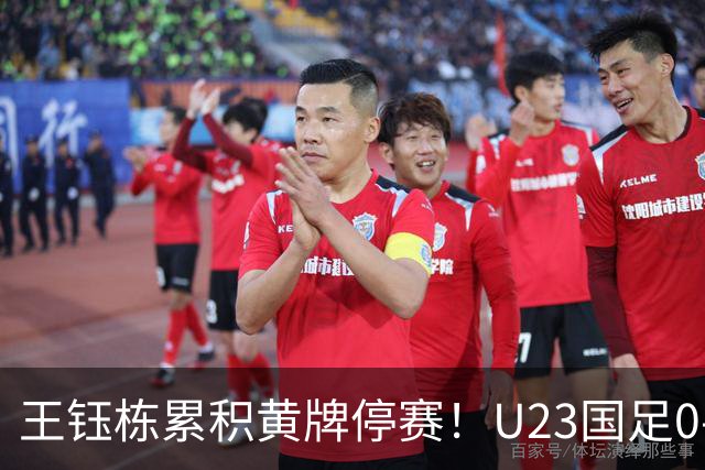 王钰栋累积黄牌停赛！U23国足0-0出线，八强战谁顶？
