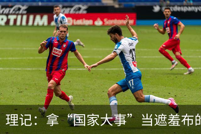 理记：拿“国家大事”当遮羞布的，不是蠢就是坏